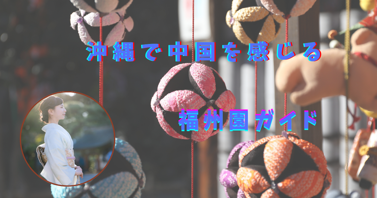 沖縄で中国を感じる。福州園散策ガイド | okinawa next