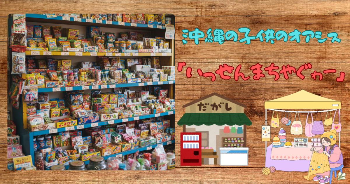 沖縄の子供のオアシス「いっせんまちやぐゎー」 | okinawa next