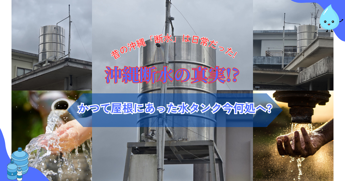 沖縄の断水の真実!?かつて屋根にあった水タンク今何処へ? | okinawa next