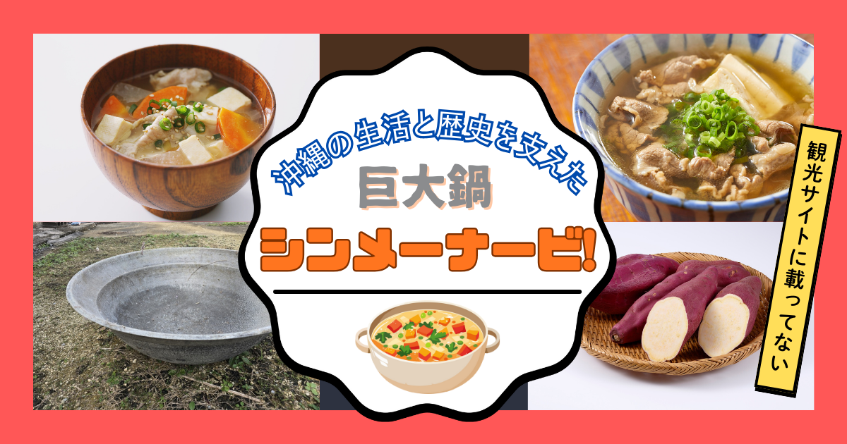 沖縄の生活と歴史を支えた巨大鍋シンメーナービの全て | okinawa next