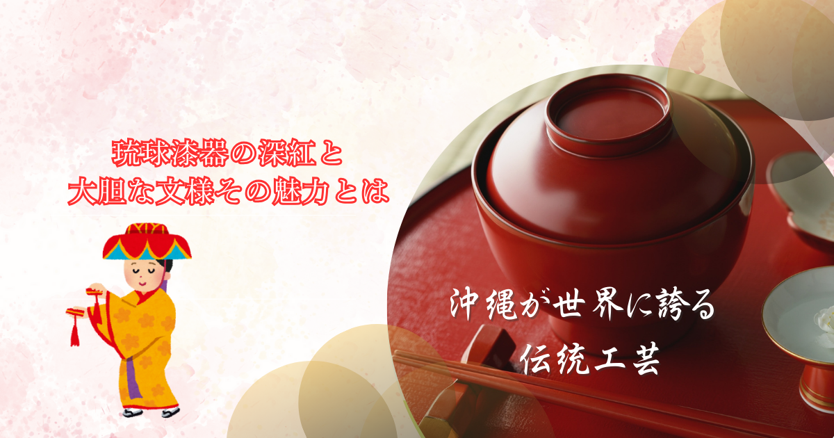 琉球漆器の深紅と大胆な文様その魅力とは | okinawa next