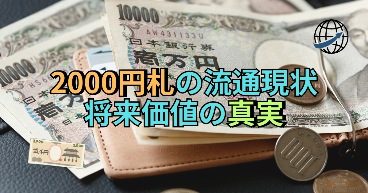 2000円札の流通現状と将来価値の真実 | okinawa next